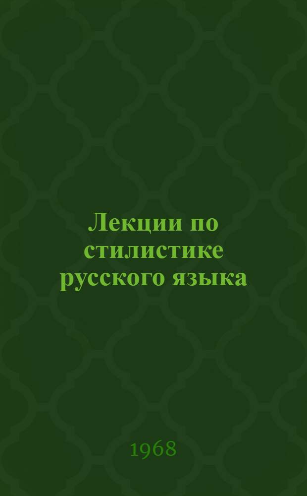 Лекции по стилистике русского языка : [Ч. 1]-. [Ч. 1]