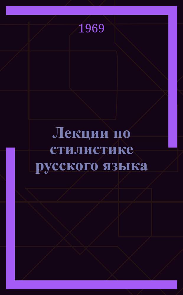 Лекции по стилистике русского языка : [Ч. 1]-. Ч. 2