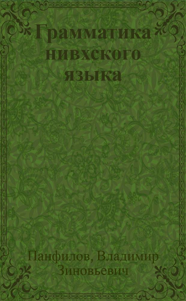 Грамматика нивхского языка : Ч. 1-