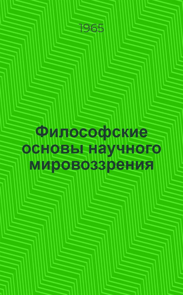 Философские основы научного мировоззрения : Вып. 1-. Вып. 1