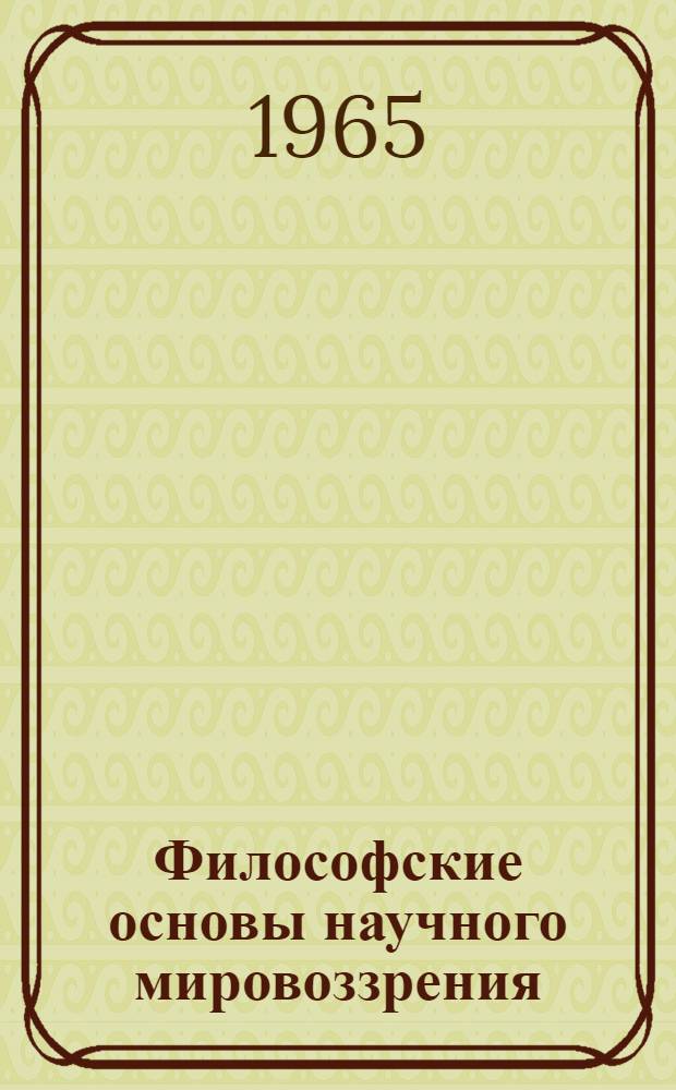 Философские основы научного мировоззрения : Вып. 1-. Вып. 2