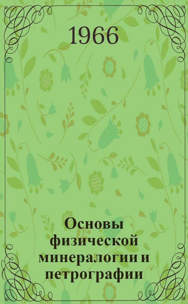 Основы физической минералогии и петрографии : Учеб. пособие : Ч. 1-