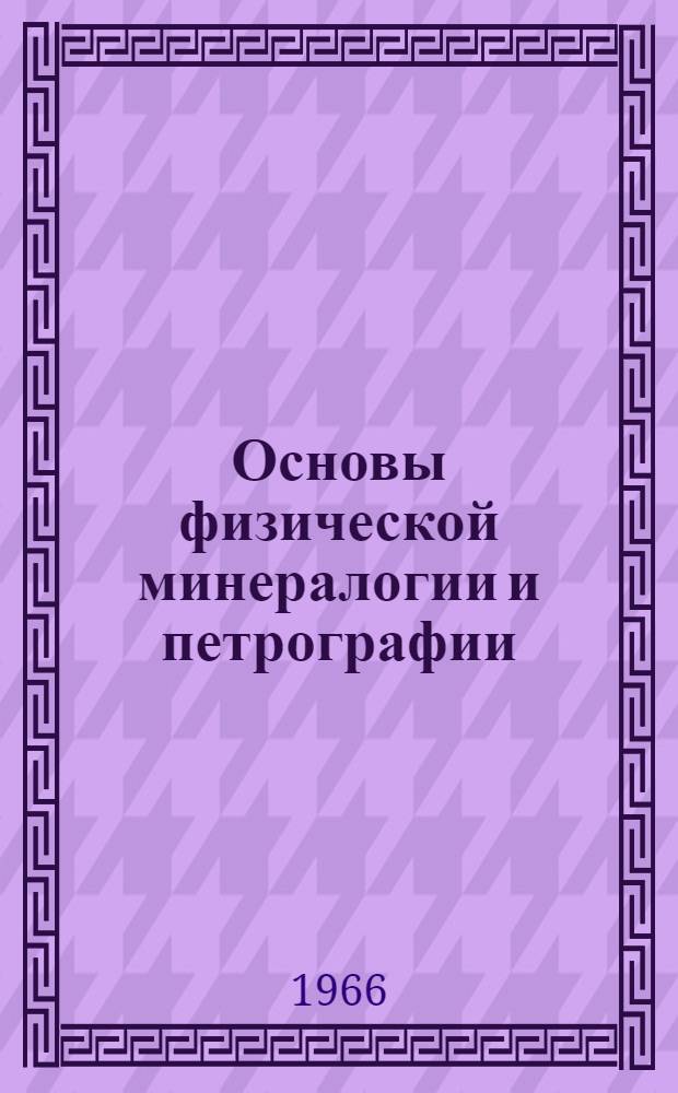 Основы физической минералогии и петрографии : [Учеб. пособие] Ч. 1-. Ч. 1 : Основы физической минералогии