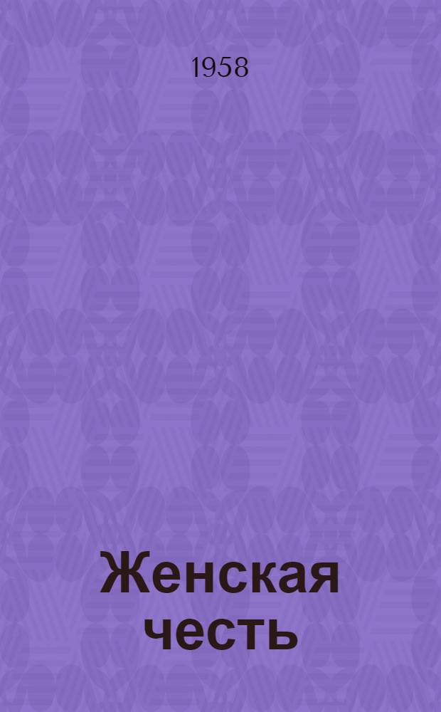 Женская честь : Роман