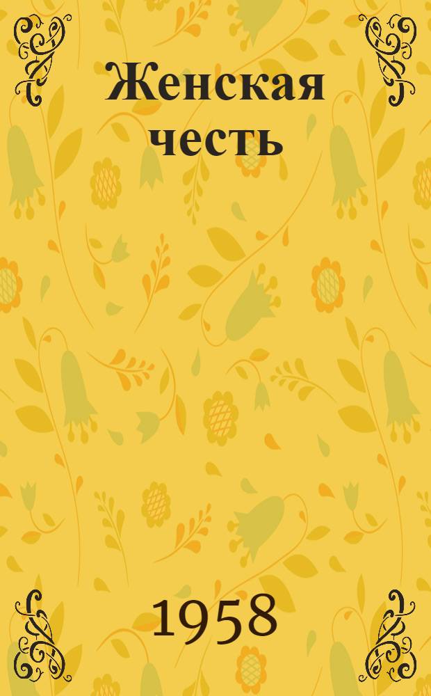 Женская честь : Роман. [Кн. 1]