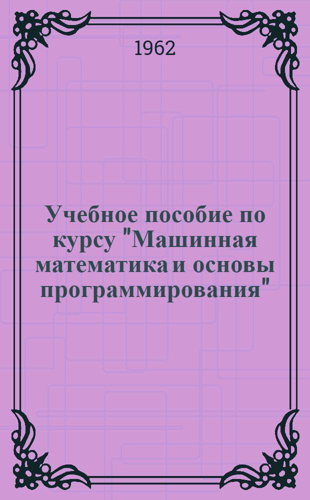 Учебное пособие по курсу "Машинная математика и основы программирования"