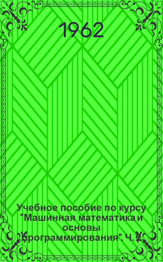 Учебное пособие по курсу "Машинная математика и основы программирования". Ч. 2 : Основы программирования