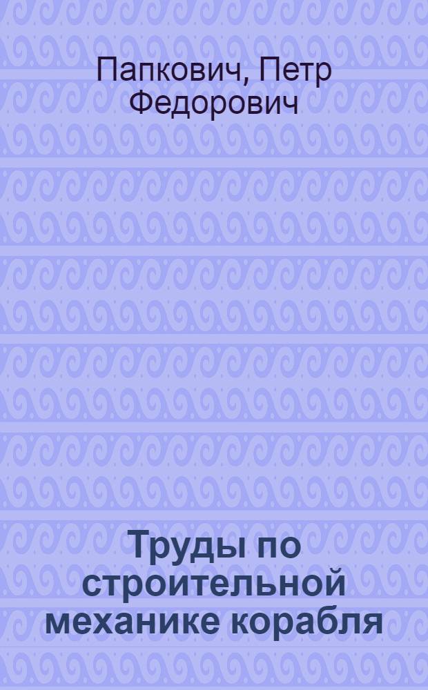 Труды по строительной механике корабля : В 4 т.