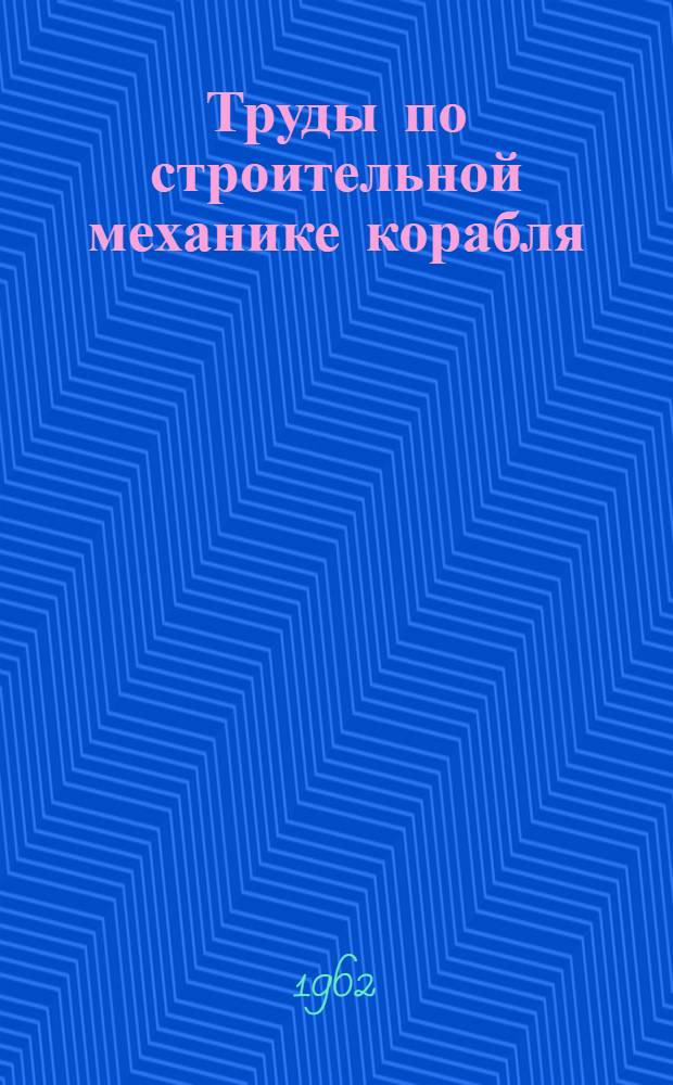 Труды по строительной механике корабля : [В 4 т.]. Т. 1 : Изгиб балок и прямолинейных рам