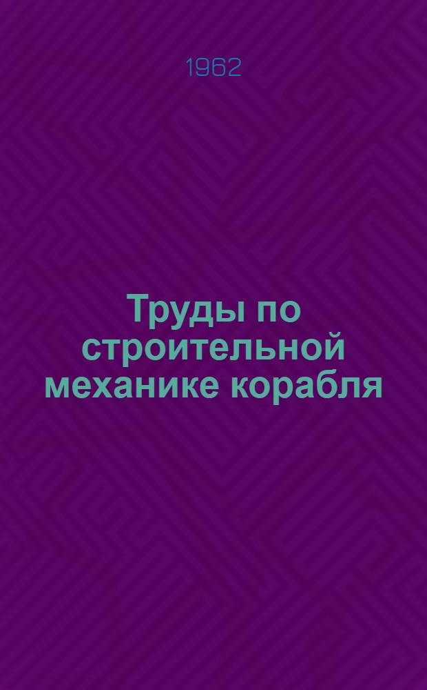 Труды по строительной механике корабля : [В 4 т.]. Т. 3 : Сложный изгиб стержней и изгиб пластин