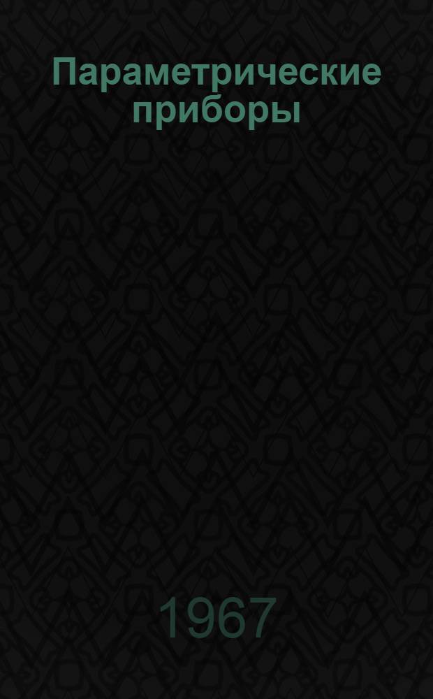 Параметрические приборы : Сборник статей