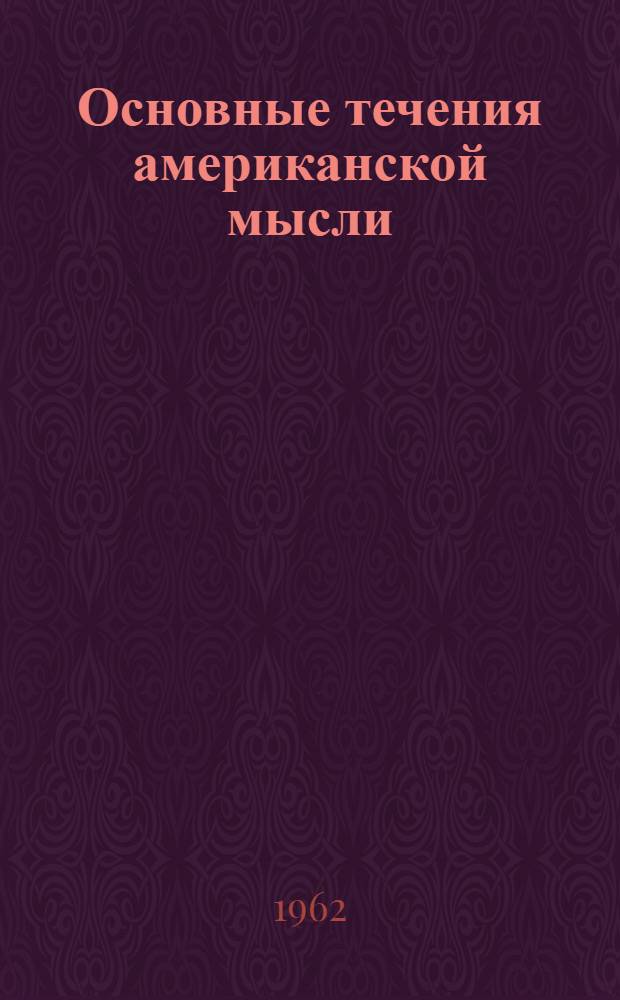 Основные течения американской мысли : Амер. литература со времени ее возникновения до 1920 г. : В 3 т. : Пер. с англ