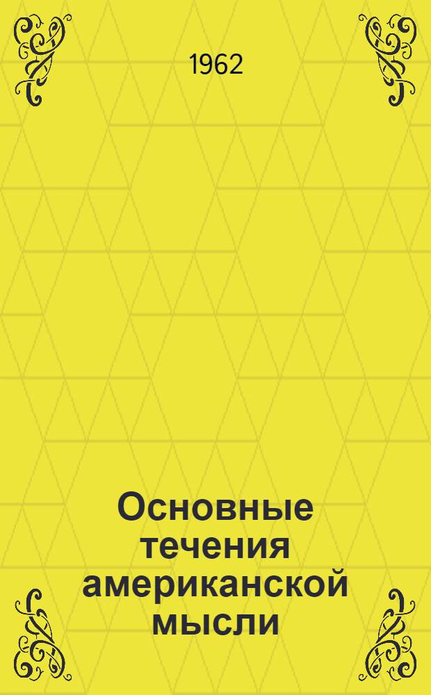 Основные течения американской мысли : Амер. литература со времени ее возникновения до 1920 г. В 3 т. Пер. с англ. Т. 1 : Система взглядов колониального периода. (1620-1800)