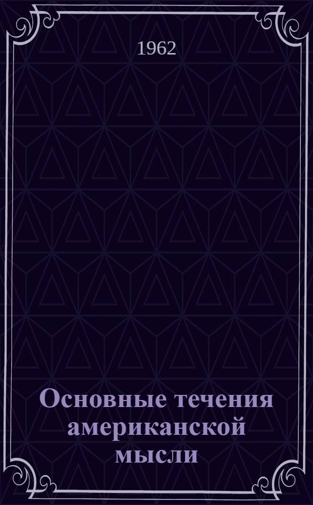 Основные течения американской мысли : Амер. литература со времени ее возникновения до 1920 г. В 3 т. Пер. с англ. Т. 2 : Революция романтизма в Америке. (1800-1860)