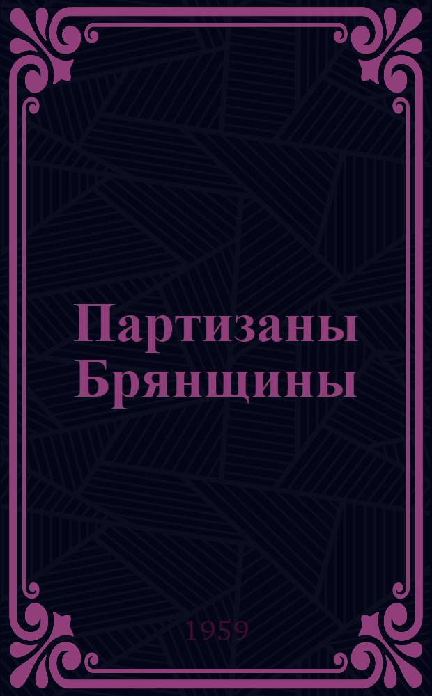 Партизаны Брянщины : Т. 1-2