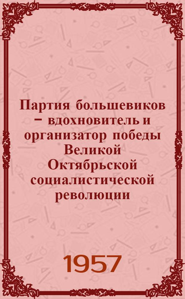 Партия большевиков - вдохновитель и организатор победы Великой Октябрьской социалистической революции. (Март-ноябрь 1917 г.) : Лекция 1-3