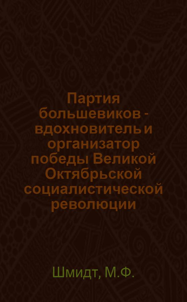 Партия большевиков - вдохновитель и организатор победы Великой Октябрьской социалистической революции. (Март-ноябрь 1917 г.) : Лекция 1-3. Лекция 1 : Апрельские тезисы В.И. Ленина