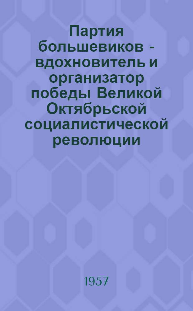 Партия большевиков - вдохновитель и организатор победы Великой Октябрьской социалистической революции. (Март-ноябрь 1917 г.) : Лекция 1-3. Лекция 2 : Курс парии большевиков на подготовку вооруженного восстания