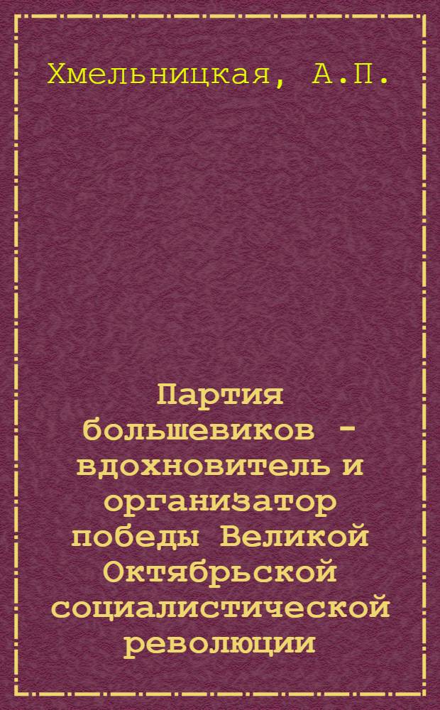 Партия большевиков - вдохновитель и организатор победы Великой Октябрьской социалистической революции. (Март-ноябрь 1917 г.) : Лекция 1-3. Лекция 3 : Партия большевиков - вдохновитель и организатор победы Октябрьского вооруженного восстания
