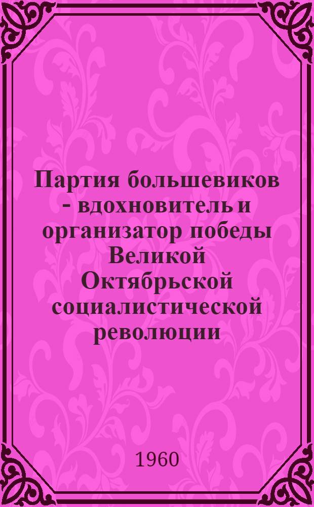 Партия большевиков - вдохновитель и организатор победы Великой Октябрьской социалистической революции. (Март-ноябрь 1917 г.) : Тема 7. Лекция 3 : Подготовка вооруженного восстания ; Победа Великой Октябрьской социалистической революции