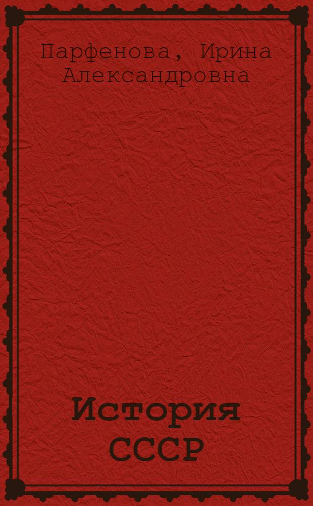 История СССР : (Учеб. пособие для иностр. учащихся подготовит. фак.) : Ч. 1-