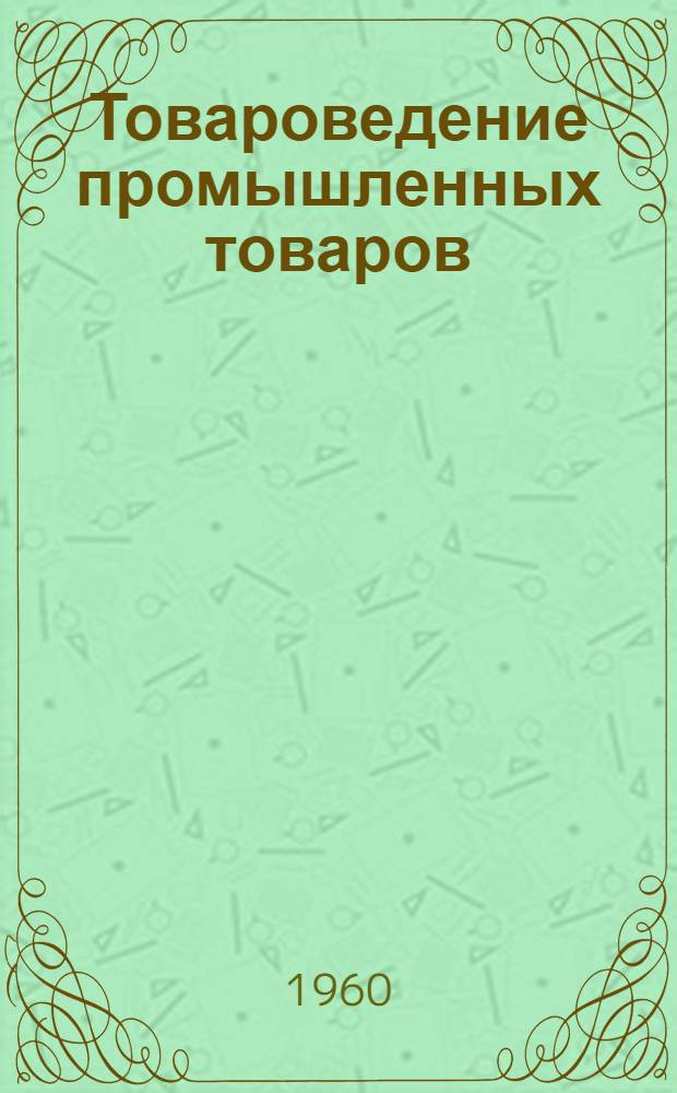 Товароведение промышленных товаров : Учеб. пособие для студентов товароведного фак. [В 2 вып.]. Вып. 1