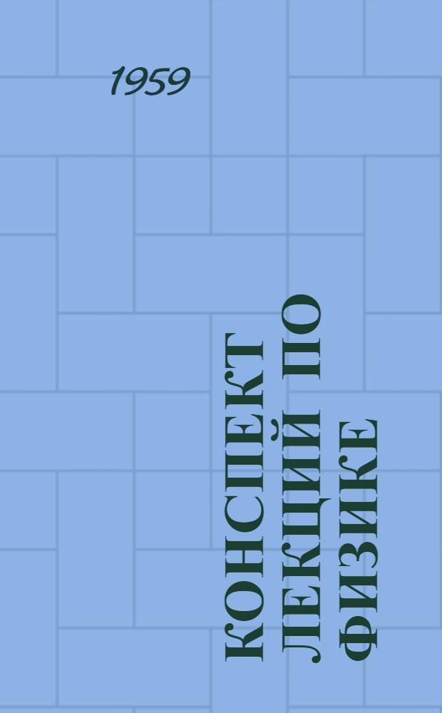 Конспект лекций по физике : Т. 1-. Т. 1 : Механика и молекулярная физика