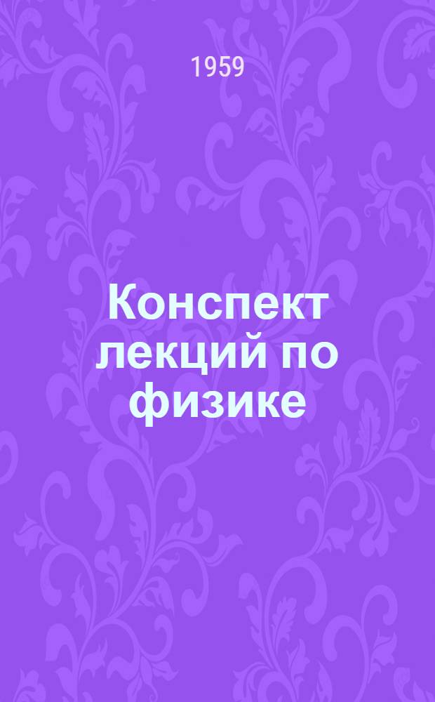 Конспект лекций по физике : Т. 1-. Т. 2 : Электричество и магнетизм