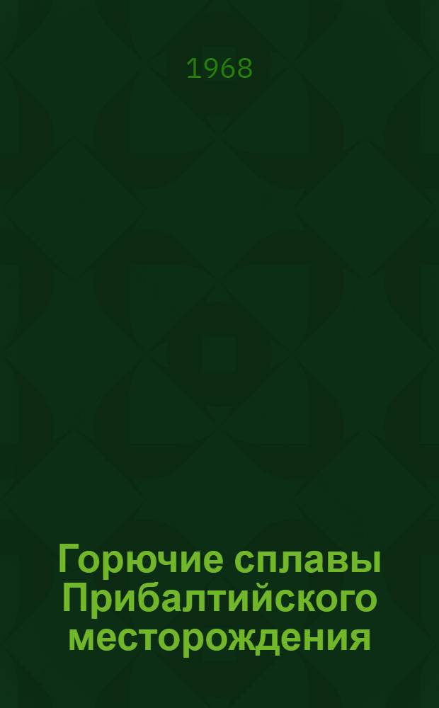 Горючие сплавы Прибалтийского месторождения : Химия и технология Библиография. 1791-1967 Ч. 1-2. [Ч. 1]