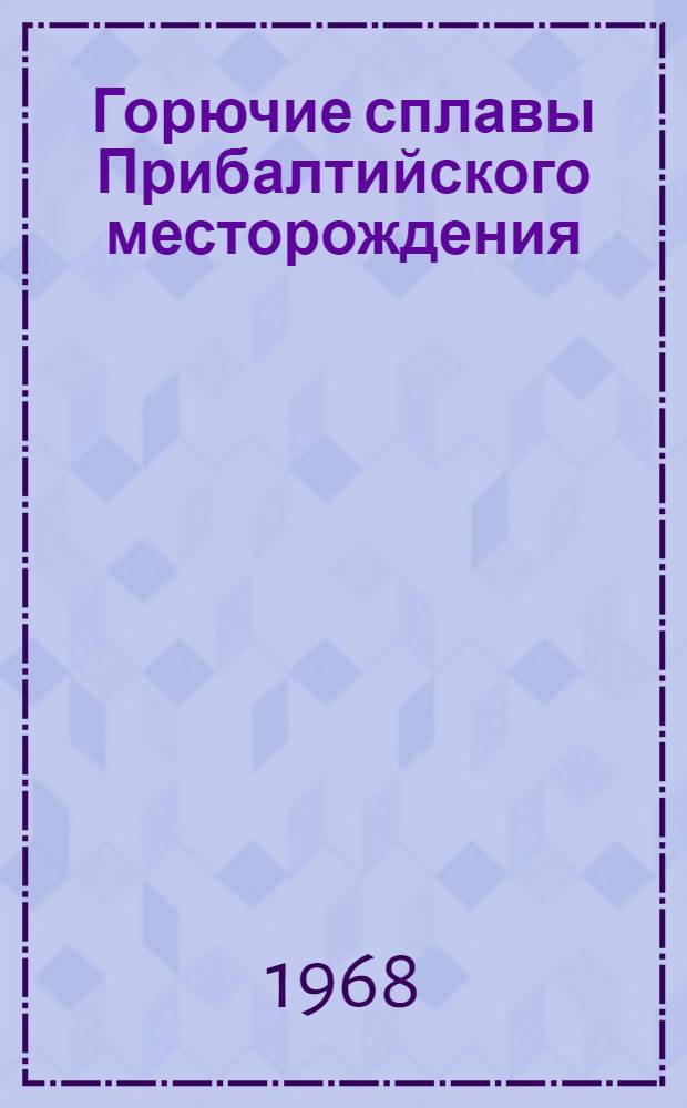 Горючие сплавы Прибалтийского месторождения : Химия и технология Библиография. 1791-1967 Ч. 1-2. [Ч. 2]