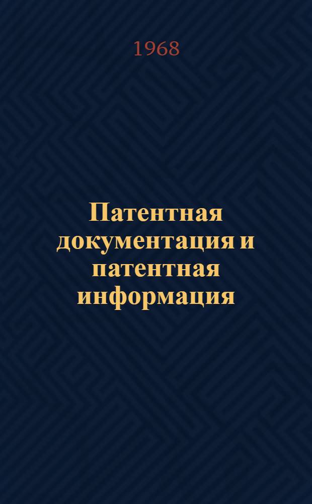 Патентная документация и патентная информация : Библиогр. офиц. изд. нац. ведомств по охране пром. собственности (по материалам БИРПИ) [Перевод]. Вып. 2