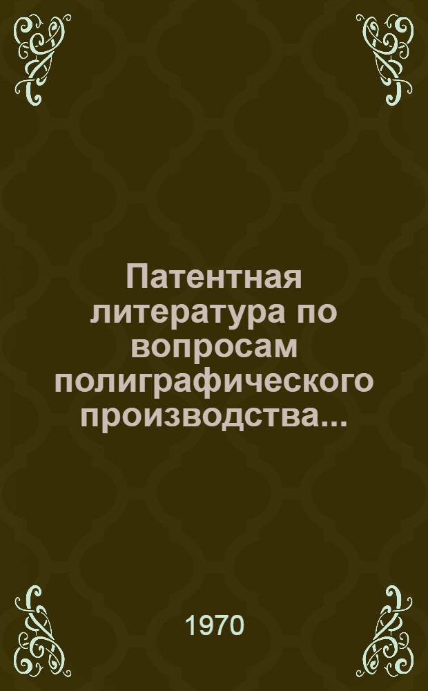Патентная литература по вопросам полиграфического производства.. : Библиогр. указатель. ... 1963 год