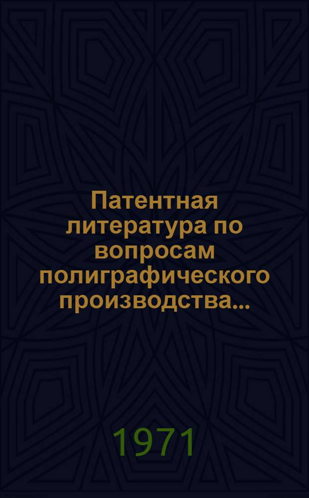Патентная литература по вопросам полиграфического производства.. : Библиогр. указатель. 1964 год
