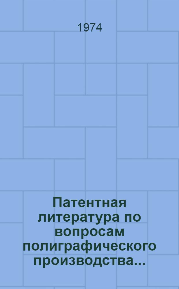 Патентная литература по вопросам полиграфического производства.. : Библиогр. указатель. 1967 год