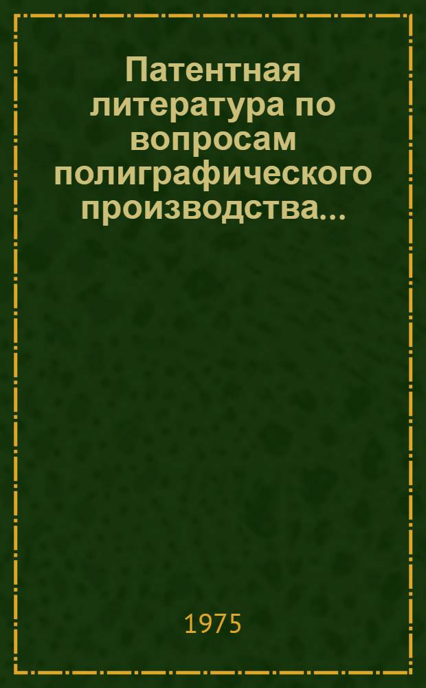 Патентная литература по вопросам полиграфического производства.. : Библиогр. указатель. 1968-1969 гг.