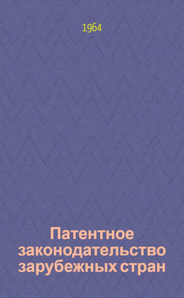 Патентное законодательство зарубежных стран : Перевод. Т. 1