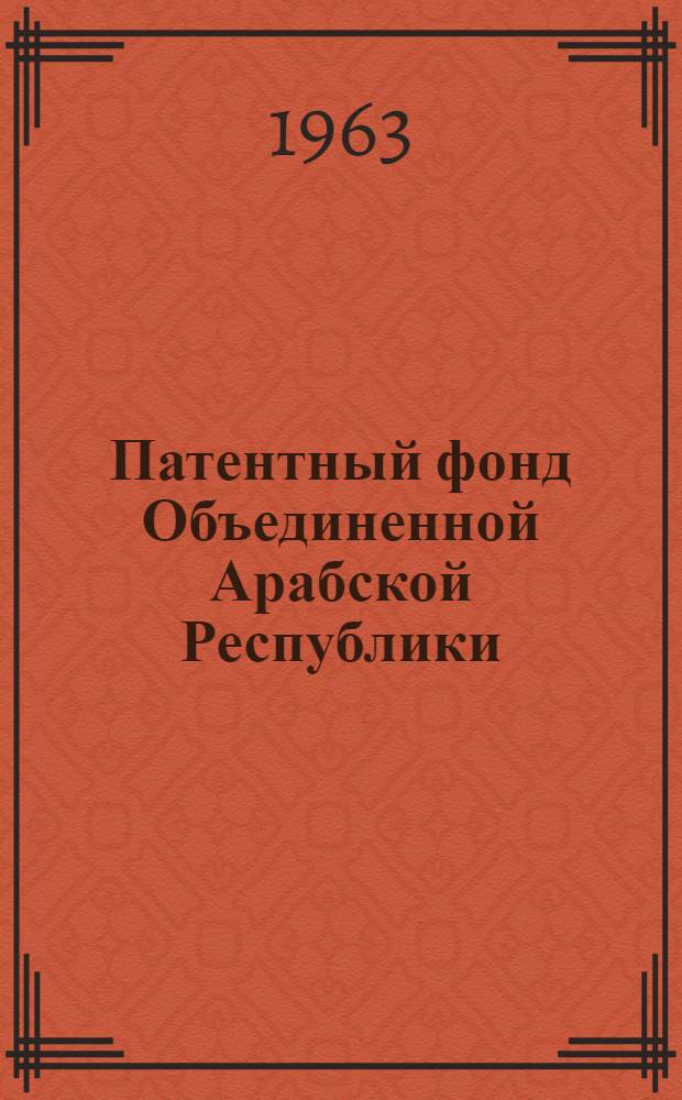 Патентный фонд Объединенной Арабской Республики : Библиогр. перечень : Вып. 1-