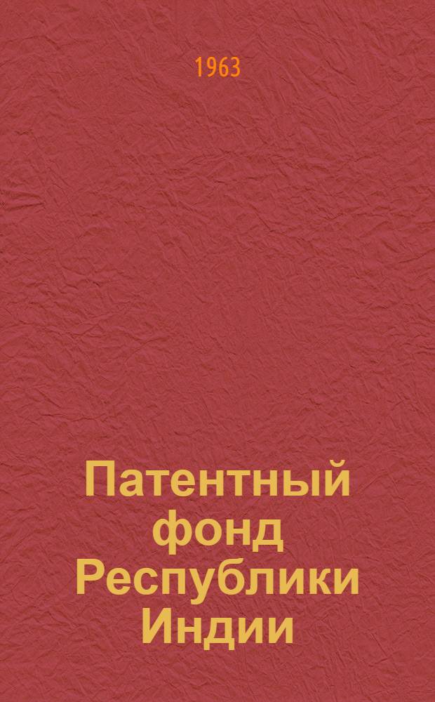 Патентный фонд Республики Индии : Библиогр. сборник действующих патентов. Т. 2. Классы 71-208