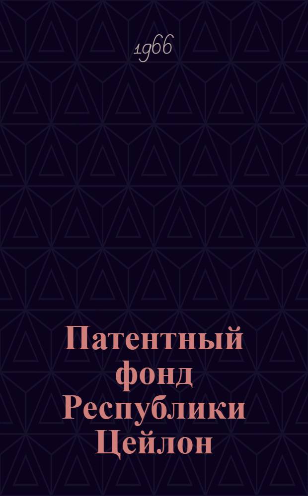 Патентный фонд Республики Цейлон : Библиогр. сборник действующих патентов [Вып. 1]-. Вып. 2