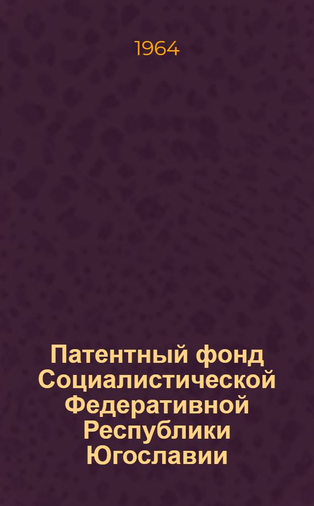 Патентный фонд Социалистической Федеративной Республики Югославии : Библиогр. сборник патентов Т. 1-4. Т. 3. 20226-20819