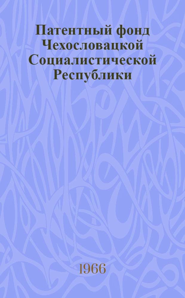 Патентный фонд Чехословацкой Социалистической Республики : Библиогр. сборник действующих патентов : Доп. вып. : № 1-