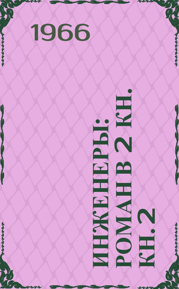 Инженеры : Роман В 2 кн. [Кн. 2 : Крутые годы]