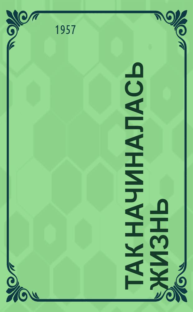 Так начиналась жизнь : Роман