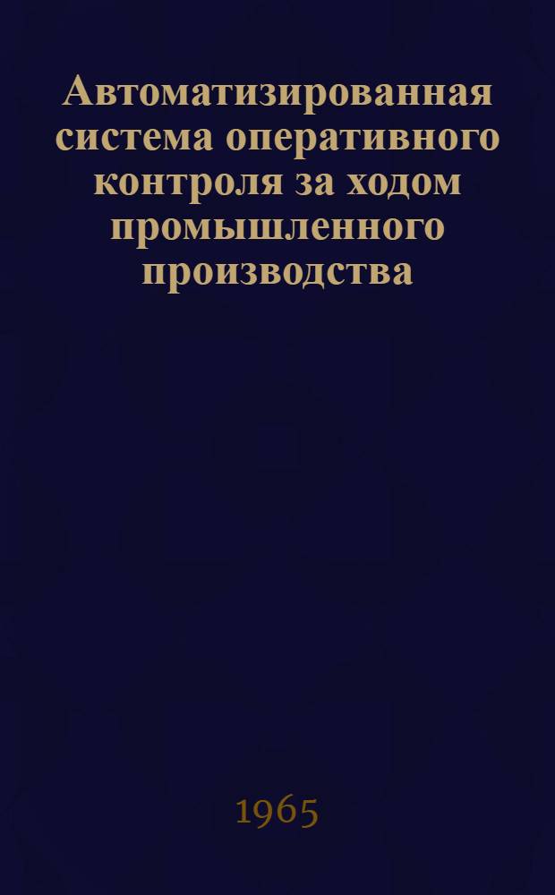 Автоматизированная система оперативного контроля за ходом промышленного производства : Вып. 1-. Вып. 1