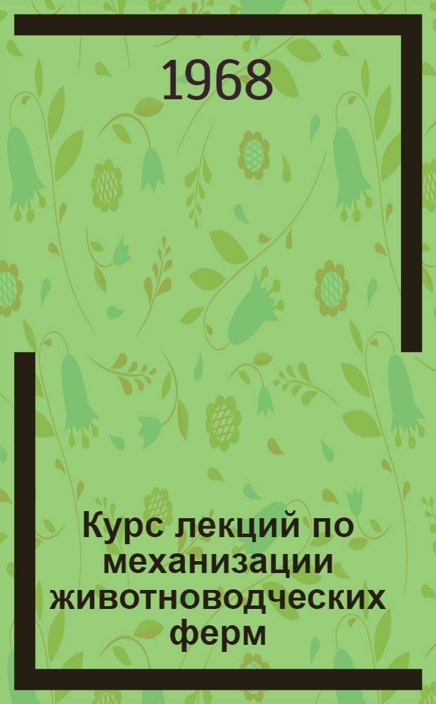 Курс лекций по механизации животноводческих ферм : Ч. 1-