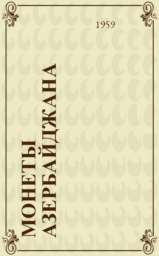 Монеты Азербайджана : Вып. 1-. Вып. 1