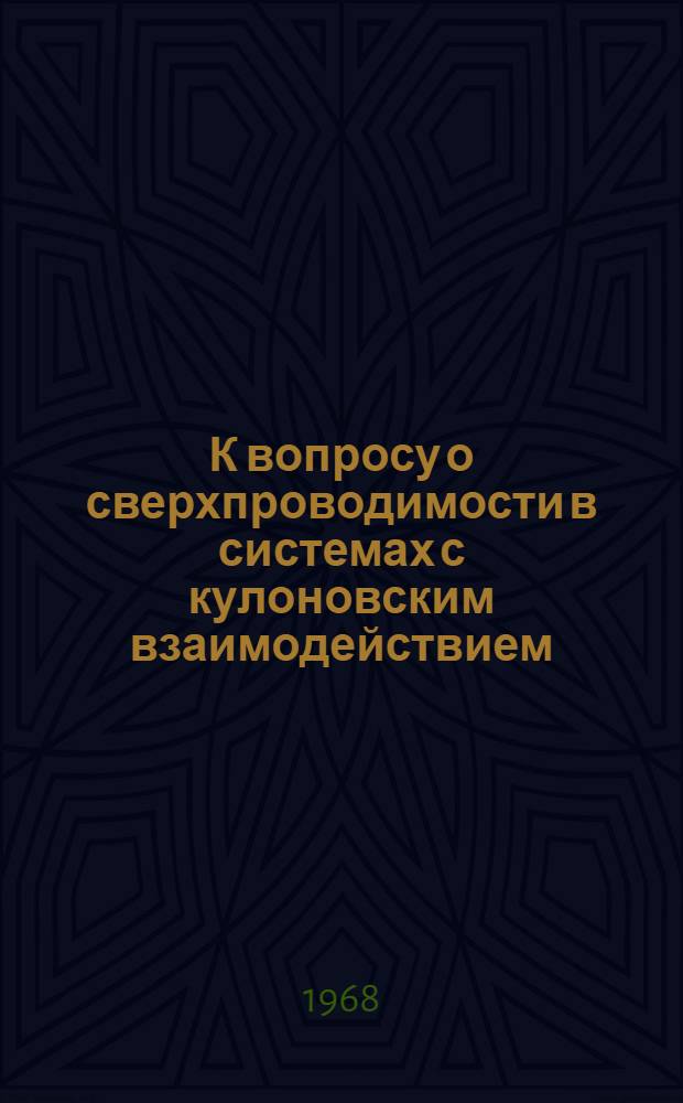 К вопросу о сверхпроводимости в системах с кулоновским взаимодействием : 1-. 1 : Вырожденные полупроводники и полуметаллы