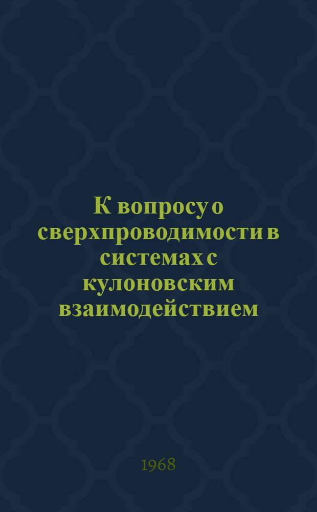 К вопросу о сверхпроводимости в системах с кулоновским взаимодействием : 1-. 2 : Слоистые полупроводниковые структуры
