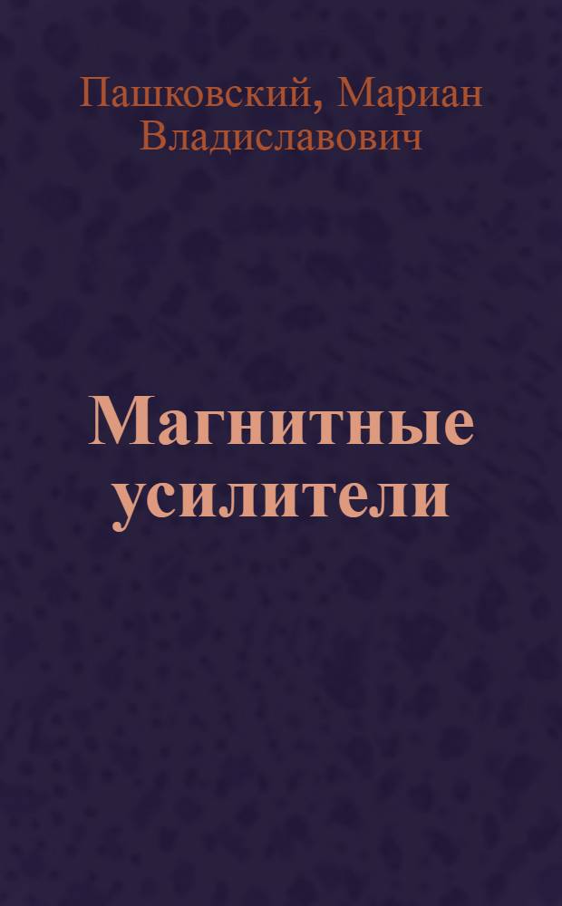 Магнитные усилители : Ч. 1-