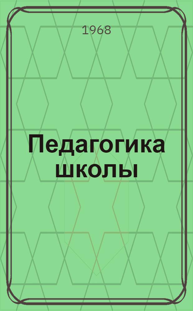 Педагогика школы : (Учеб. пособие) : Ч. 1-